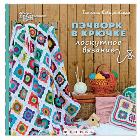 Книги, книга Пэчворк в крючке. Лоскутное вязание купить по низкой цене