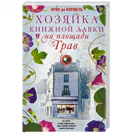 Зарубежная современная проза, книга Хозяйка книжной лавки на площади Трав купить по низкой цене
