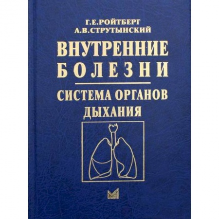 ЛОР. Оториноларингология, книга Внутренние болезни. Система органов дыхания купить по низкой цене
