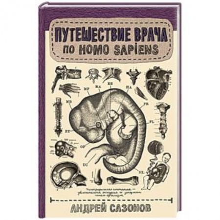 Анатомия и физиология человека, книга Путешествие врача по Homo Sapiens купить по низкой цене