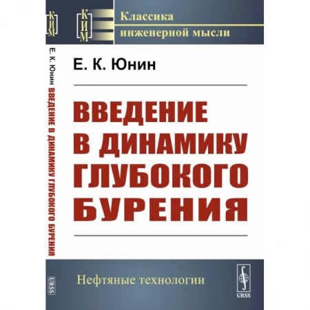 Геология. Полезные ископаемые, книга Введение в динамику глубокого бурения купить по низкой цене