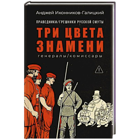 Общие работы по истории России, книга Праведники/грешники русской смуты. Книга 2: Три цвета знамени: генералы/комиссары купить по низкой цене