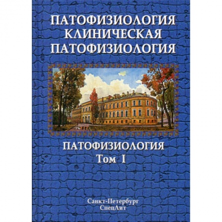 Патологическая анатомия и физиология. Иммунопатология, книга Патофизиология. Клиническая патофизиология купить по низкой цене