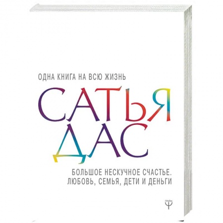 Практическая психология, книга Большое нескучное счастье. Любовь, семья, дети купить по низкой цене
