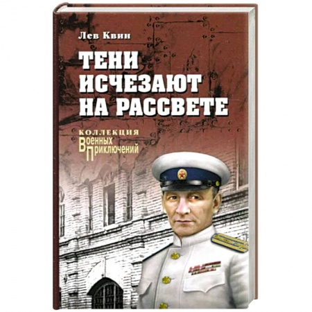 Детективы, триллеры, книга Тени исчезают на рассвете купить по низкой цене
