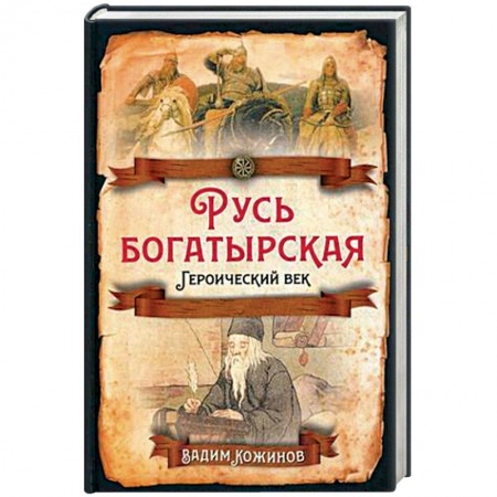 История Древней Руси. Средневековье, книга Русь богатырская. Героический век купить по низкой цене