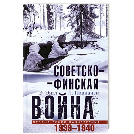 СССР до 1945 г., книга Советско-финская война. Прорыв линии Маннергейма. 1939-1940 купить по низкой цене
