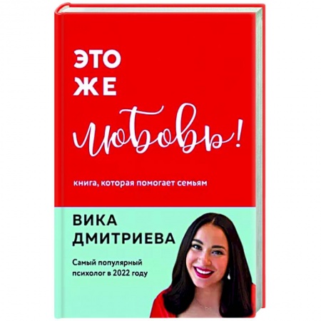 Деловое общение и этикет, книга Это же любовь! Книга, которая помогает семьям купить по низкой цене