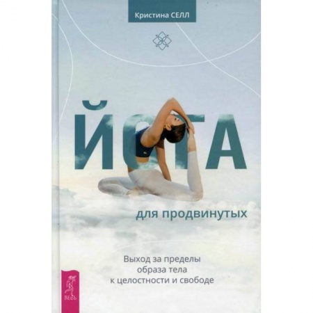 Классики психологии, книга Йога для продвинутых купить по низкой цене