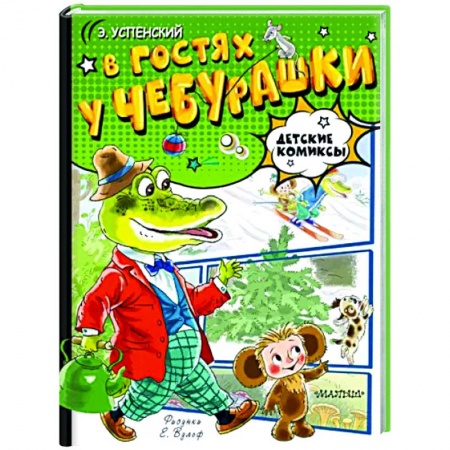 Кроссворды, головоломки, комиксы, книга В гостях у Чебурашки купить по низкой цене