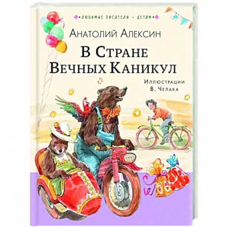 Сказки отечественных писателей, книга В Стране Вечных Каникул купить по низкой цене