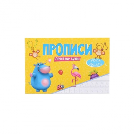 Письмо, мелкая моторика, книга Прописи - Учусь писать Печатные буквы купить по низкой цене