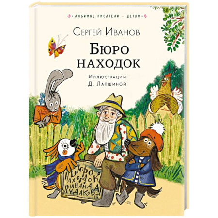 Сказки отечественных писателей, книга Бюро находок купить по низкой цене