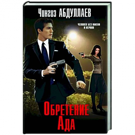 Отечественный мужской детектив, книга Обретение Ада купить по низкой цене