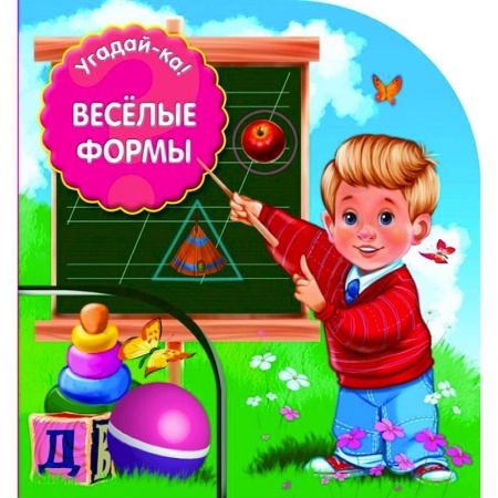 Стихи и загадки для малышей, книга Веселые формы купить по низкой цене