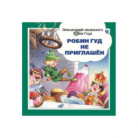 Сказки зарубежных писателей, книга Робин Гуд не приглашён купить по низкой цене