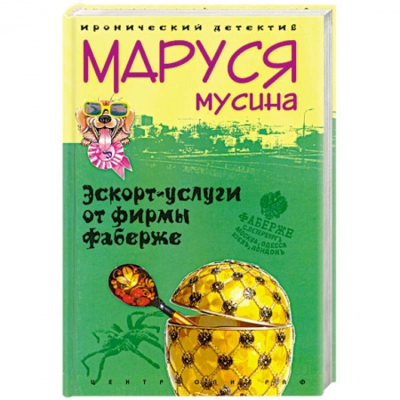 Книги, книга Эскорт-услуги от фирмы Фаберже купить по низкой цене