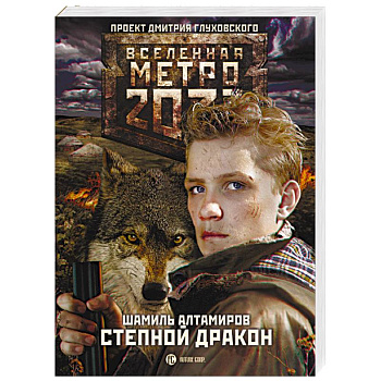 Метро 2033. Степной дракон