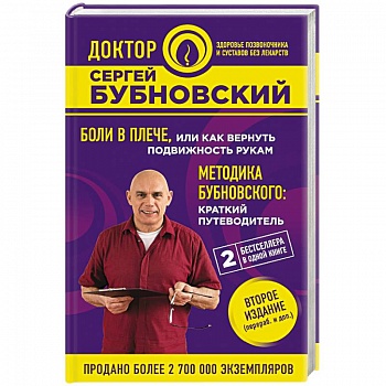 Боли в плече, или Как вернуть подвижность рукам. Методика Бубновского. Краткий путеводитель Боли в плече, или Как вернуть подвижность рукам. Методика Бубновского. Краткий путеводитель