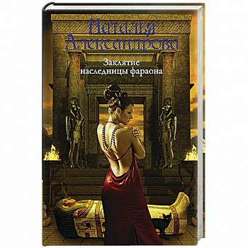 Заклятие наследницы фараона
