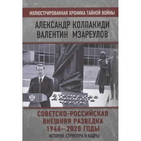 От Руси до России, книга Советско-российская внешняя разведка. 1946 — 2020 годы. История, структура и кадры купить по низкой цене