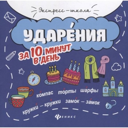 Книги для дошкольников (4-6 лет), книга Ударения за 10 минут в день купить по низкой цене