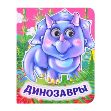 Сказки отечественных писателей, книга Динозавры. Книжка с глазками купить по низкой цене