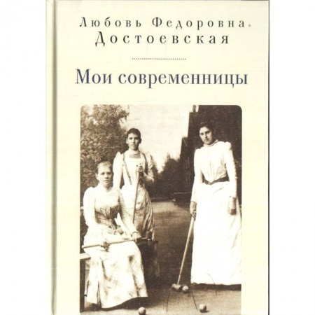 Другие биографии, мемуары, книга Мои современницы купить по низкой цене