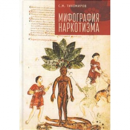 Красота и здоровье, книга Мифография наркотизма купить по низкой цене