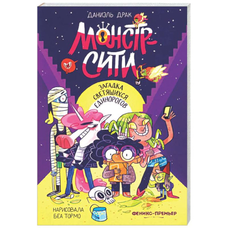 Сказки зарубежных писателей, книга Монстр-Сити: загадка светящихся единорогов купить по низкой цене