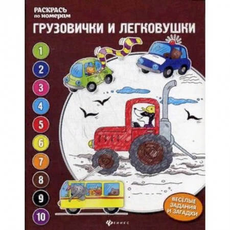 Транспорт. Армия, книга Грузовички и легковушки. Книжка-раскраска купить по низкой цене