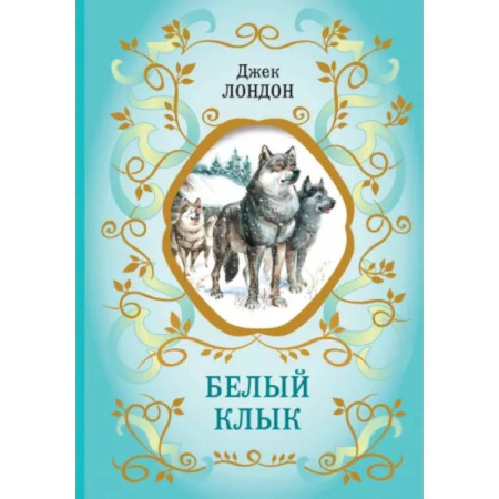 Повести и рассказы о животных, книга Белый Клык купить по низкой цене