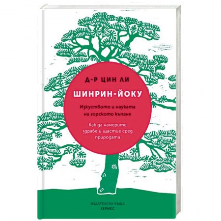 Другие терапии, книга Японское искусство 'лесных ванн'. Как деревья дарят нам силу и радость купить по низкой цене