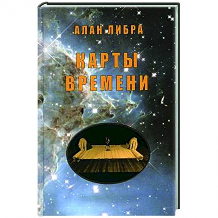 Эзотерика. Оккультизм, книга Карты времени. купить по низкой цене