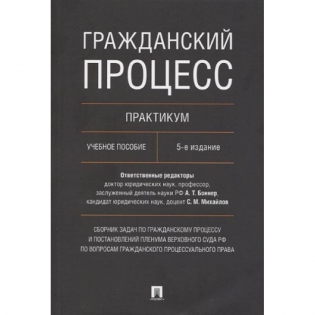 Право. Юриспруденция, книга Гражданский процесс. Практикум. Сборник задач по гражданскому процессу и постановлений Пленума Верховного Суда РФ по вопросам гражданского процессуаль купить по низкой цене