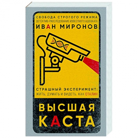 Отечественный мужской детектив, книга Высшая каста купить по низкой цене