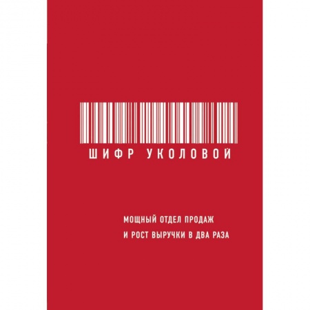 Организация торговли. Продажи, книга Шифр Уколовой. Мощный отдел продаж и рост выручки в два раза купить по низкой цене