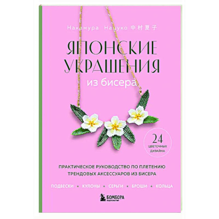 Макраме. Бисероплетение, книга Японские украшения из бисера. Практическое руководство по плетению трендовых аксессуаров из бисера купить по низкой цене