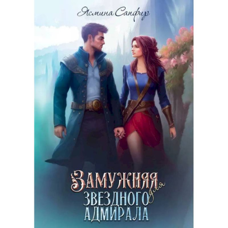 Русское фэнтези, книга Замужняя для звездного адмирала купить по низкой цене