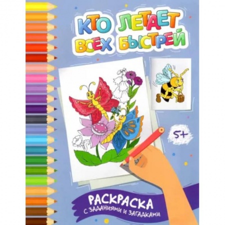Развивающие раскраски, книга Кто летает всех быстрей. Раскраска с заданиями и загадками купить по низкой цене
