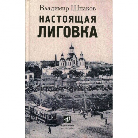 История городов, книга Настоящая Лиговка. Авторский путеводитель купить по низкой цене