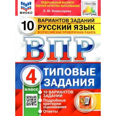 Русский язык, книга Русский язык. 4 класс. 10 вариантов. Типовые задания. ФГОС купить по низкой цене