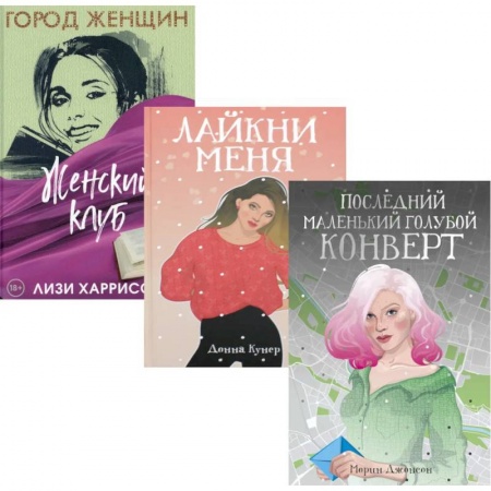 Зарубежная современная проза, книга Все про любовь. Выпуск 2 (комплект из 3-х книг) купить по низкой цене