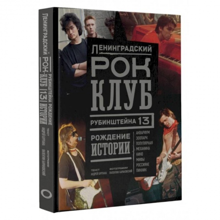 Мемуары, биографии деятелей культуры, искусства, книга Ленинградский Рок-Клуб. Рубинштейна, 13. Рождение истории купить по низкой цене