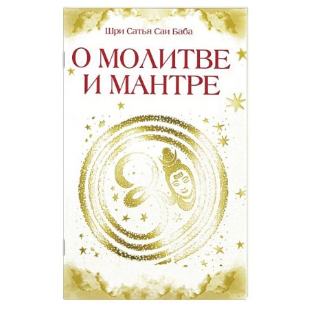 Книги, книга О молитве и мантре купить по низкой цене