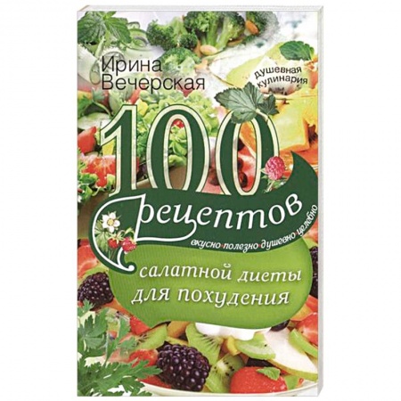 Книги, книга 100 рецептов салатной диеты для похудения купить по низкой цене