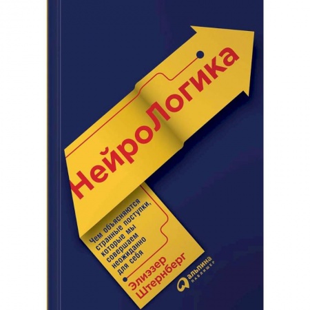 Общая психология, книга НейроЛогика. Чем объясняются странные поступки, которые мы совершаем неожиданно для себя купить по низкой цене