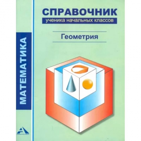 Математика. Алгебра. Геометрия, книга Математика. Геометрия. 1-4 классы. Справочник ученика начальных классов купить по низкой цене
