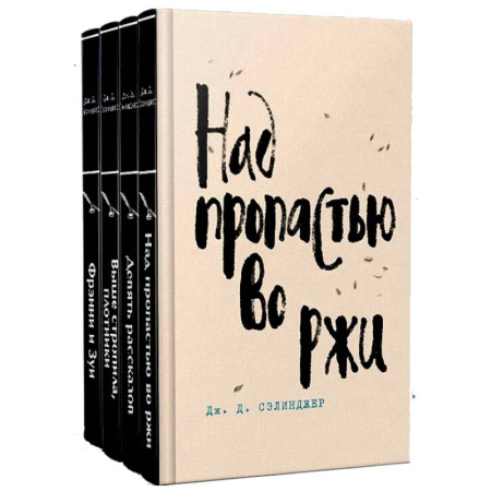 Зарубежная классика, книга Набор весь Сэлинджер (из 4-х книг: 'Над пропастью во ржи', 'Девять рассказов', 'Фрэнни и Зуи' и 'Выше стропила, плотники') купить по низкой цене