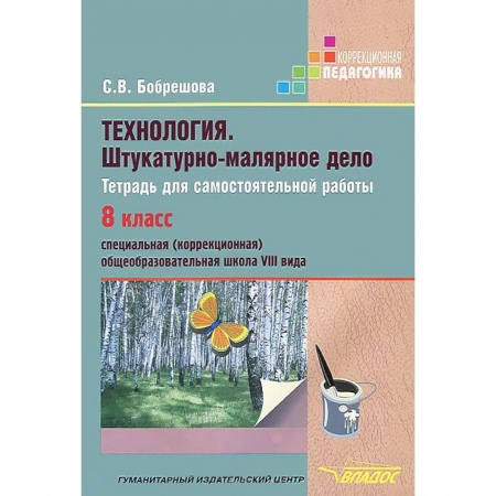 Книги, книга Технология. Штукатурно-малярное дело. Тетрадь для самостоятельной работы. 8 класс (VIII вид) купить по низкой цене